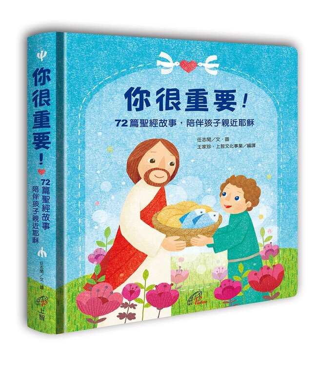 你很重要！：72篇聖經故事，陪伴孩子親近耶穌