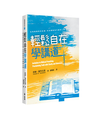 台灣中華福音神學院 China Evangelical Seminary 輕鬆自在學講道：從預備講章到宣講，有效觸動當代聽眾心靈