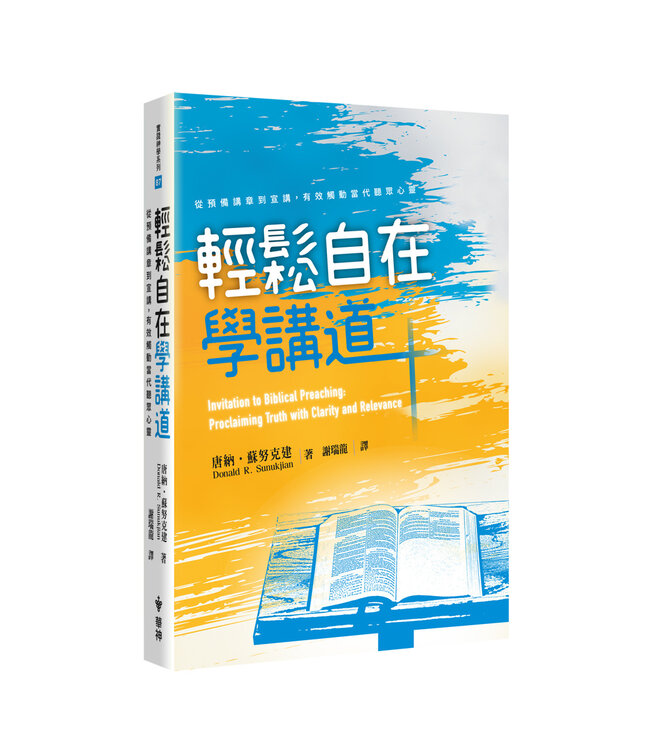 輕鬆自在學講道：從預備講章到宣講，有效觸動當代聽眾心靈 | Invitation to Biblical Preaching: Proclaiming Truth with Clarity and Relevance