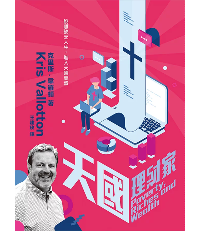 天國理財家 | Poverty, Riches and Wealth