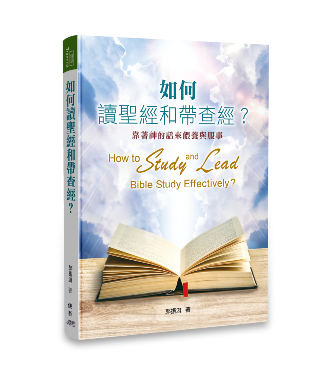 如何讀聖經和帶查經？（繁體）