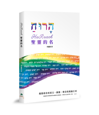 天恩 Grace Publishing House 聖靈的名：揭開希伯來原文、圖像、聲音的奧秘江河