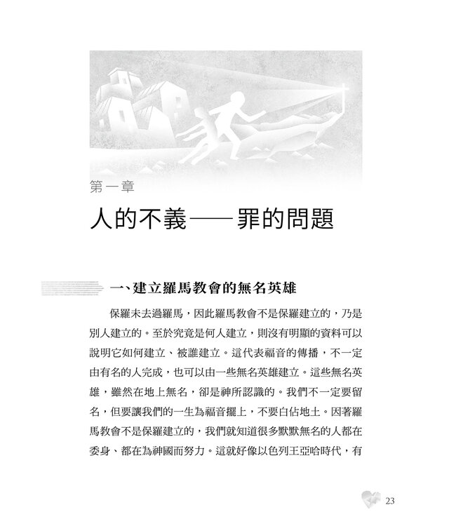 羅馬書靈拾