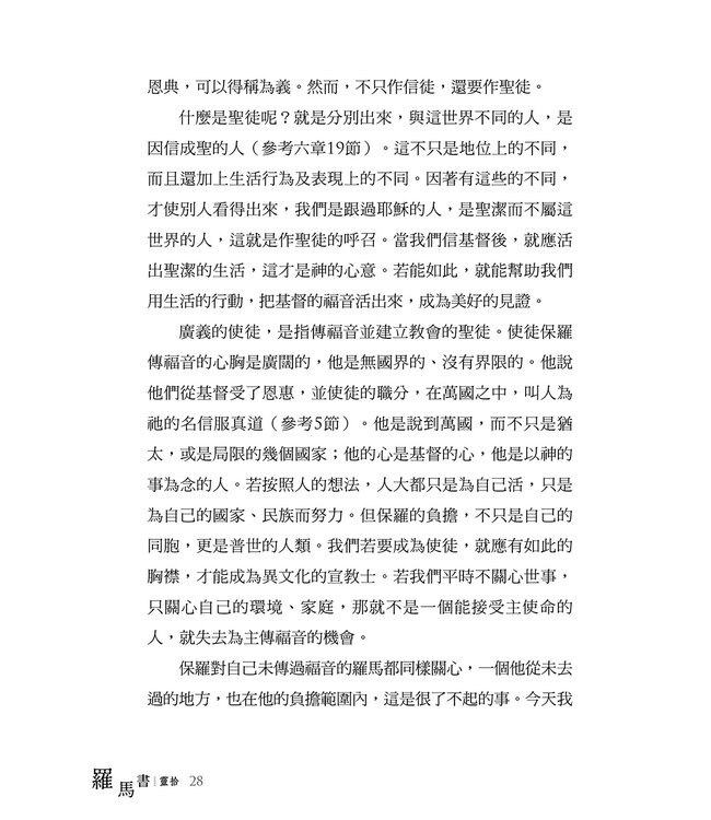 羅馬書靈拾