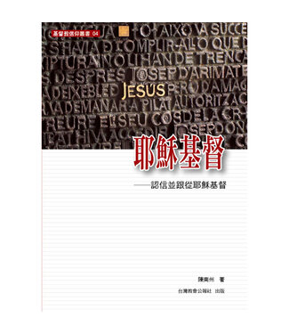 台灣教會公報社 (TW) 耶穌基督：認信並跟從耶穌基督