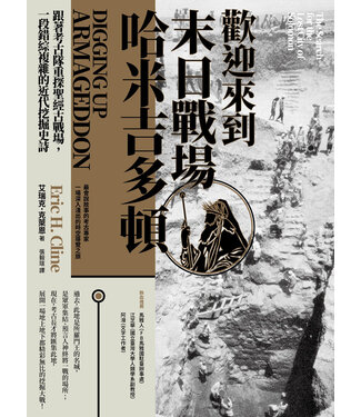 台灣商務印書館 The Commerical Press Taiwan 歡迎來到末日戰場哈米吉多頓：跟著考古隊重探聖經古戰場，一段錯綜複雜的近代挖掘史