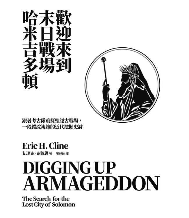 歡迎來到末日戰場哈米吉多頓：跟著考古隊重探聖經古戰場，一段錯綜複雜的近代挖掘史 | Digging up ARMAGEDDON: The Search for the Lost City of Solomon