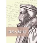 台灣改革宗 Reformation Translation Fellowship Press 羅馬人書註釋（三版）