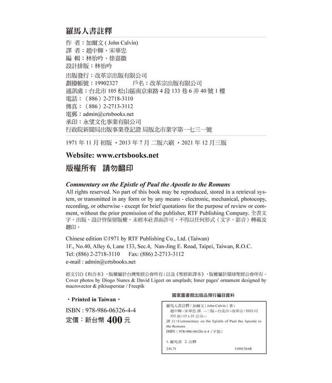 羅馬人書註釋（三版） | Commentary on the Epistle of Paul the Apostle to the Romans