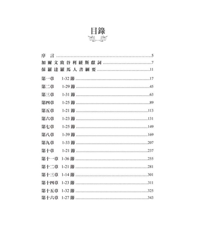 羅馬人書註釋（三版） | Commentary on the Epistle of Paul the Apostle to the Romans