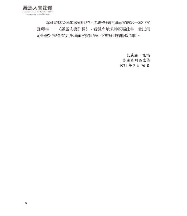羅馬人書註釋（三版） | Commentary on the Epistle of Paul the Apostle to the Romans