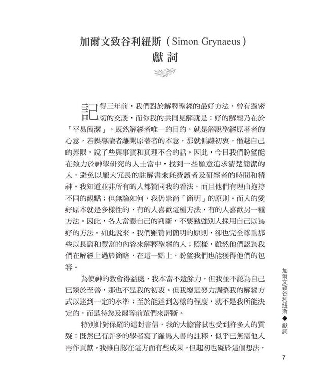 羅馬人書註釋（三版） | Commentary on the Epistle of Paul the Apostle to the Romans