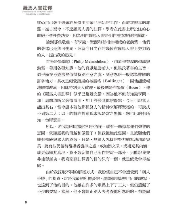 羅馬人書註釋（三版） | Commentary on the Epistle of Paul the Apostle to the Romans