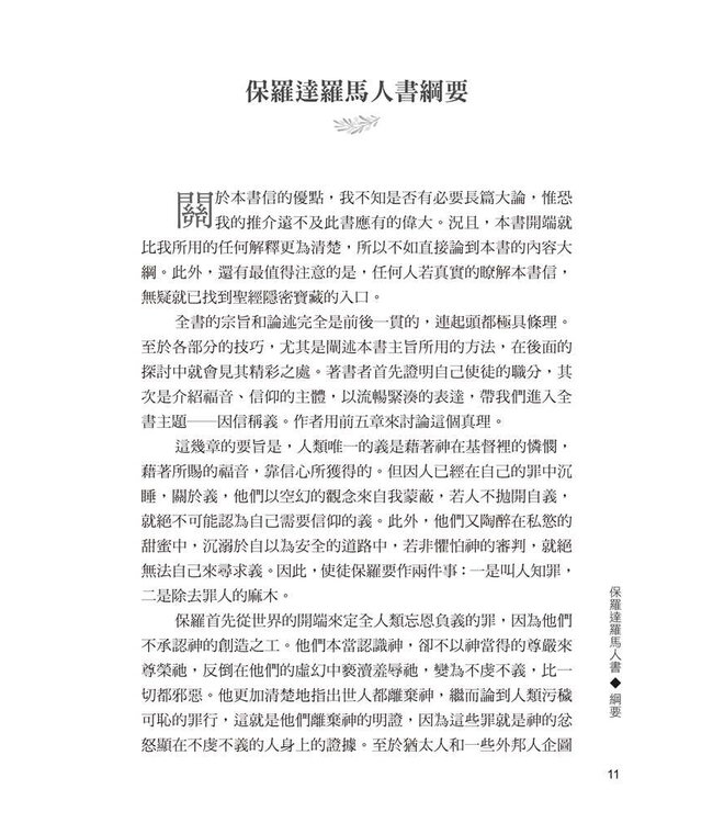 羅馬人書註釋（三版） | Commentary on the Epistle of Paul the Apostle to the Romans