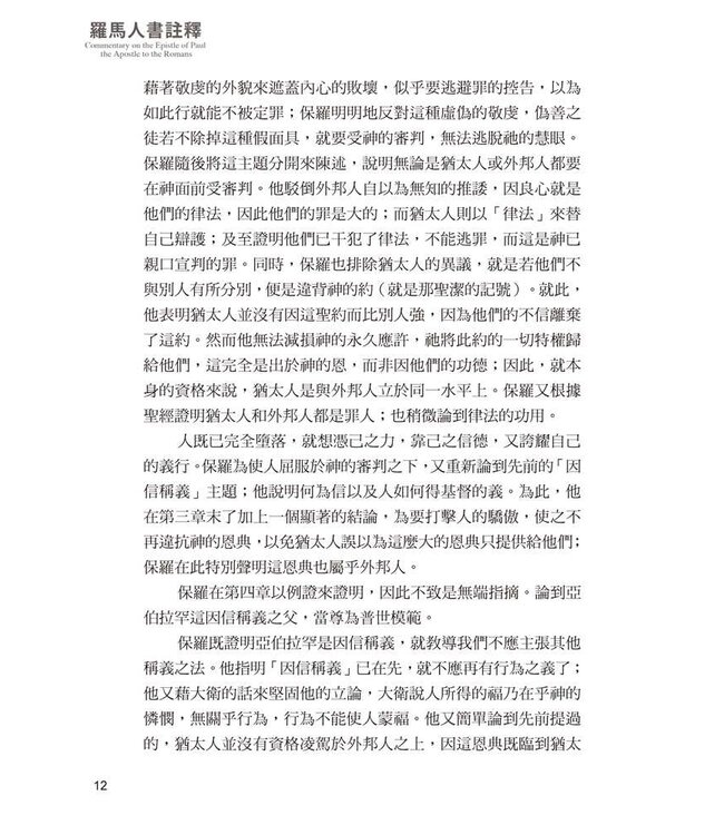 羅馬人書註釋（三版） | Commentary on the Epistle of Paul the Apostle to the Romans