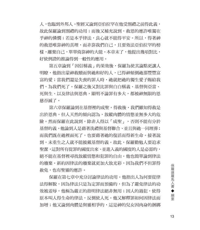 羅馬人書註釋（三版） | Commentary on the Epistle of Paul the Apostle to the Romans