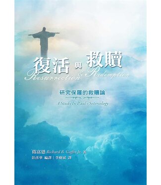 台灣改革宗 Reformation Translation Fellowship Press 復活與救贖：研究保羅的救贖觀