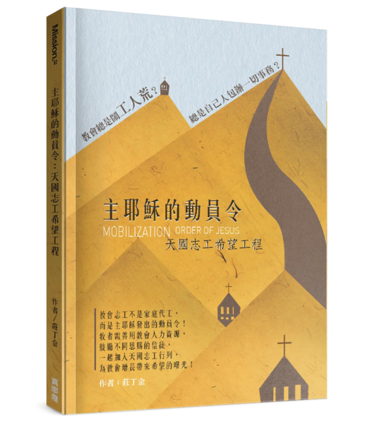 真哪噠 MEZU 主耶穌的動員令：天國志工希望工程