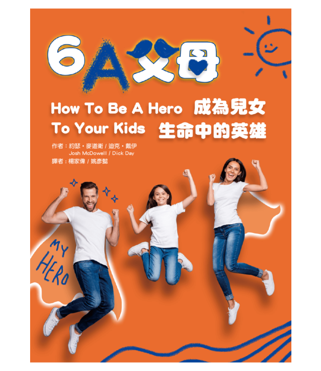 6A父母：成為兒女生命中的英雄 | How to Be a Hero to Your Kids