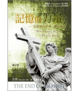 台灣校園書房 Campus Books 記憶的力量：在錯誤的世界，邁向盼望