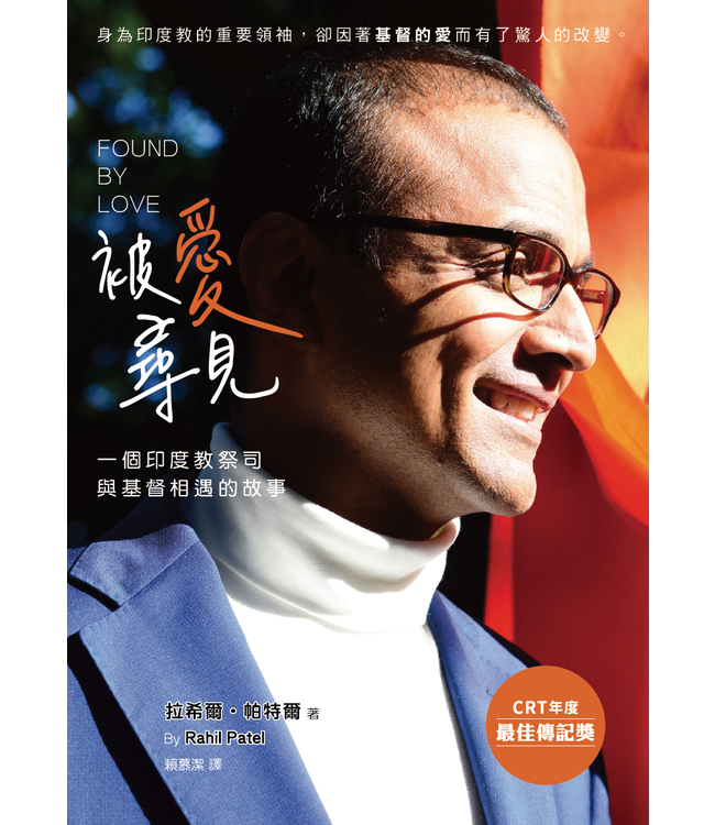 被愛尋見：一個印度教祭司與基督相遇的故事（繁體） | Found by love