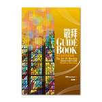 浸信會 Chinese Baptist Press 敬拜 Guide Book：現代敬拜帶領指南
