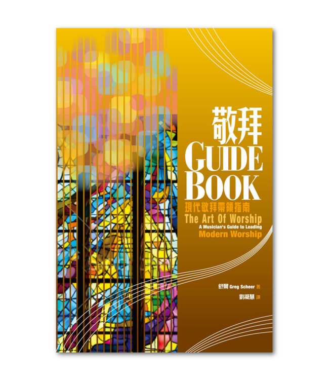 敬拜 Guide Book：現代敬拜帶領指南 | The Art of Worship: A Musician's Guide to Leading Modern Worship