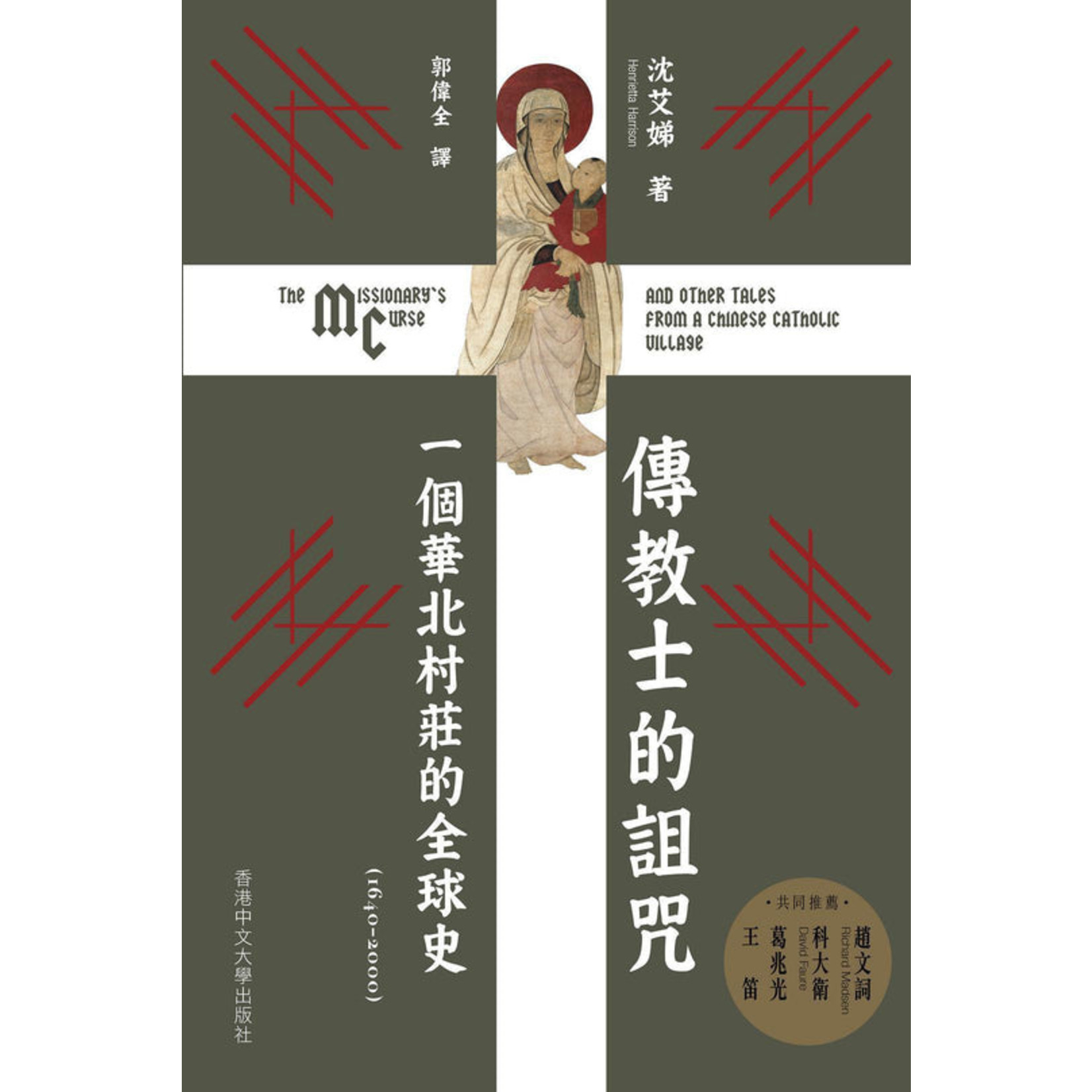 中文大學 The Chinese University of Hong Kong Press 傳教士的詛咒：一個華北村莊的全球史（1640–2000） | The Missionary's Curse: And Other Tales from a Chinese Catholic Village
