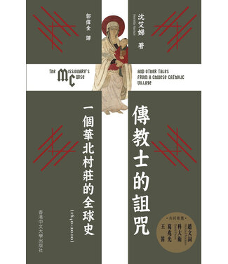 中文大學 The Chinese University of Hong Kong Press 傳教士的詛咒：一個華北村莊的全球史（1640–2000）