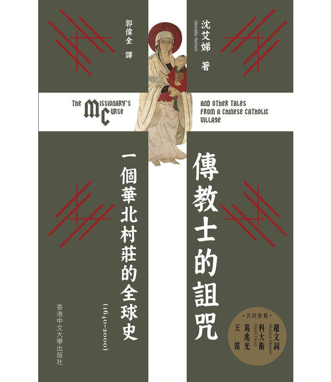 傳教士的詛咒：一個華北村莊的全球史（1640–2000） | The Missionary's Curse: And Other Tales from a Chinese Catholic Village