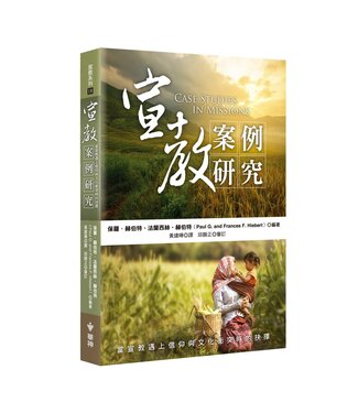 台灣中華福音神學院 China Evangelical Seminary 宣教案例研究：當宣教遇上信仰與文化衝突時的抉擇