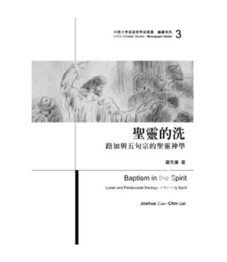 台灣基督教文藝 Chinese Christian Literature Council (TW) 聖靈的洗：路加與五旬宗的聖靈神學