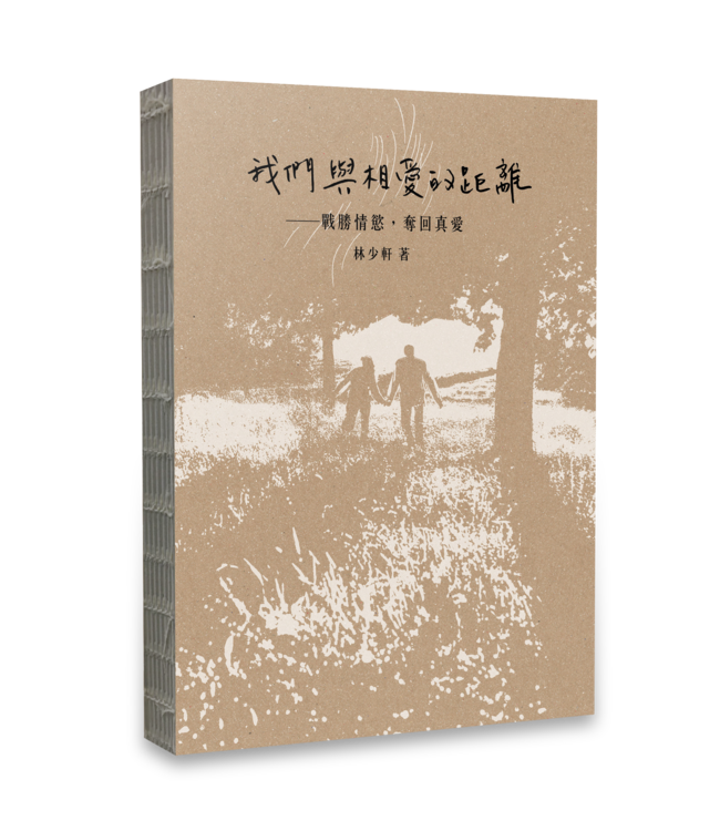 我們與相愛的距離：戰勝情慾，奪回真愛