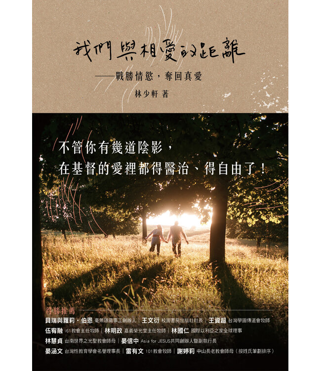 我們與相愛的距離：戰勝情慾，奪回真愛