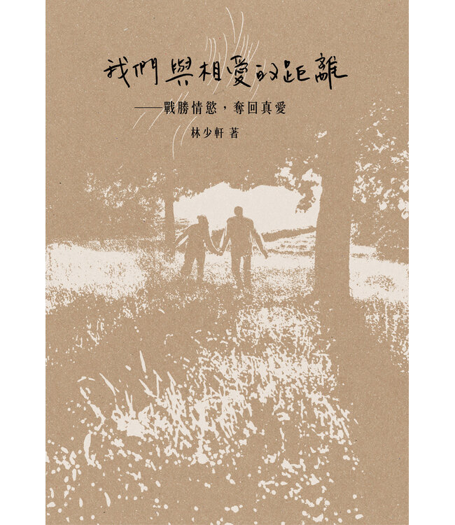 我們與相愛的距離：戰勝情慾，奪回真愛