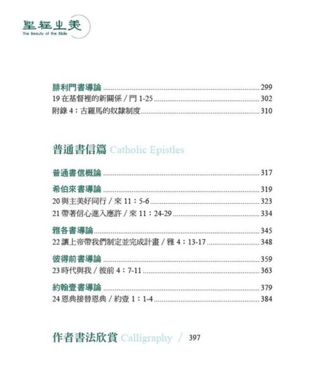 聖經之美3：聖經新約書信文體的選讀賞析