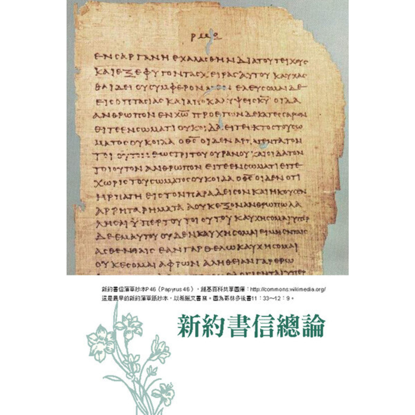 道聲 Taosheng Taiwan 聖經之美3：聖經新約書信文體的選讀賞析