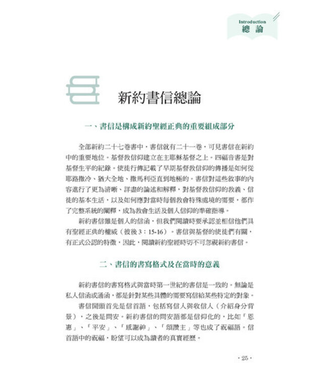 聖經之美3：聖經新約書信文體的選讀賞析