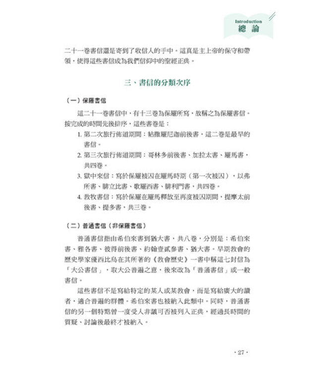 聖經之美3：聖經新約書信文體的選讀賞析