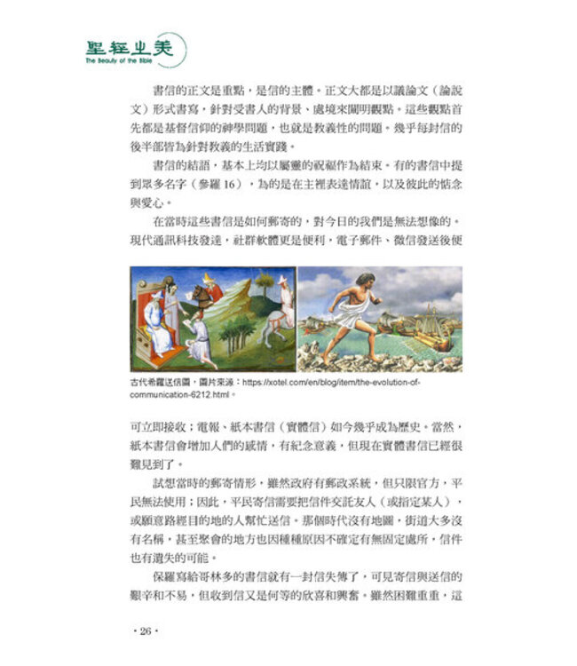 聖經之美3：聖經新約書信文體的選讀賞析
