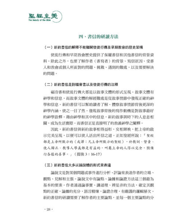 聖經之美3：聖經新約書信文體的選讀賞析