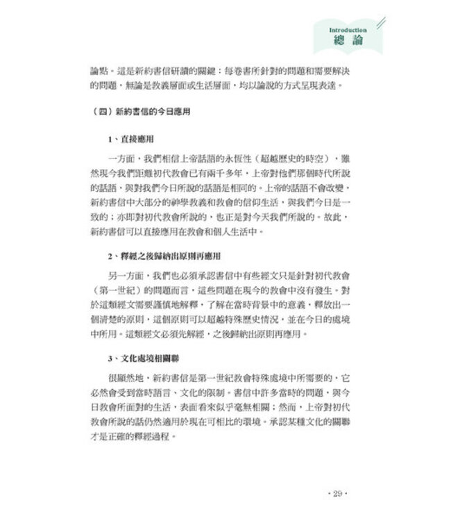 聖經之美3：聖經新約書信文體的選讀賞析