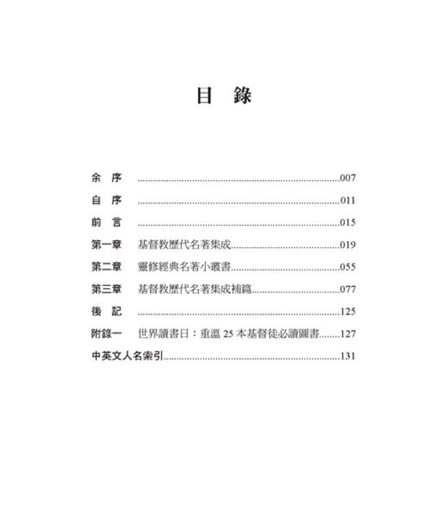 聖經與西洋文學：創意的講道資源手冊續篇