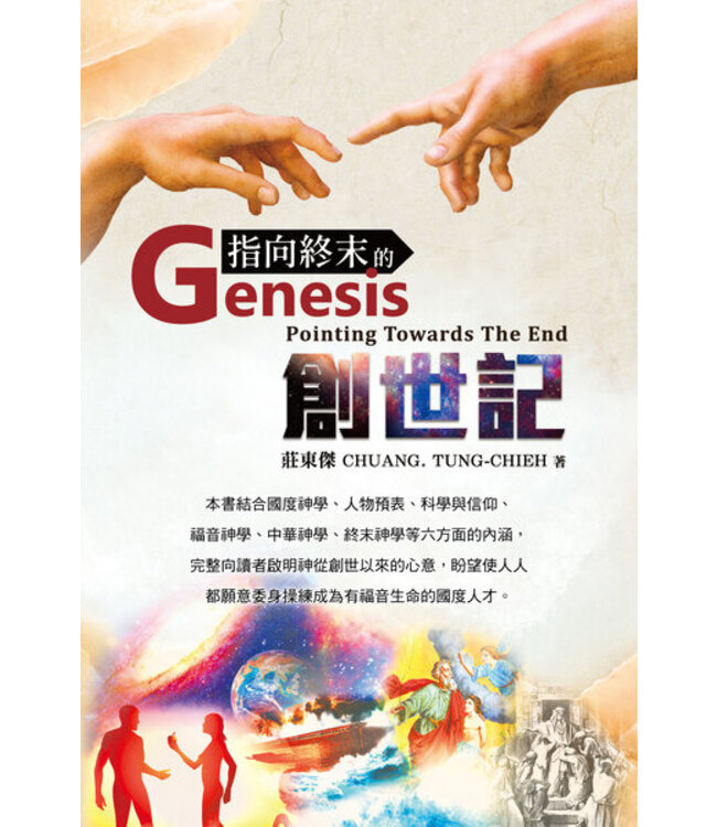 指向終末的創世記