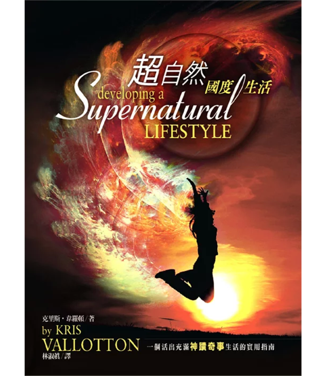 超自然國度生活 | Developing a Supernatural Lifestyle