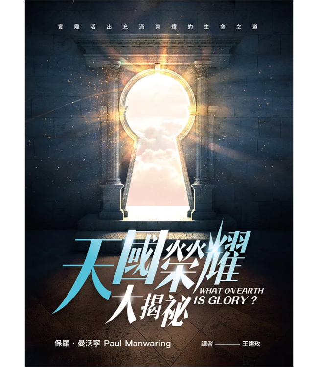 天國榮耀大揭祕 | What On Earth Is Glory?