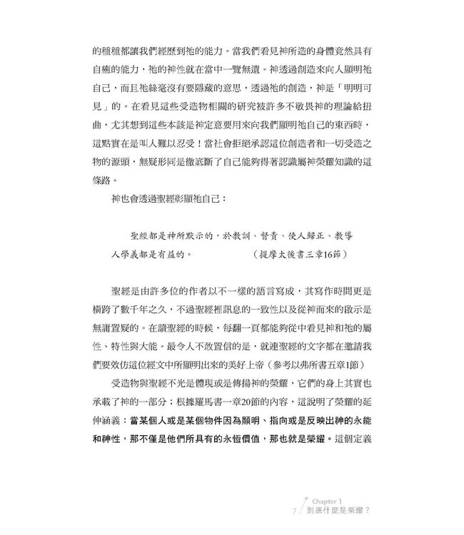 天國榮耀大揭祕 | What On Earth Is Glory?