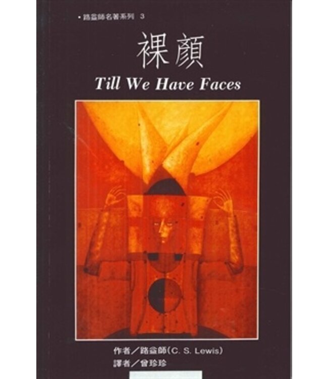 裸顏 | Till We Have Faces