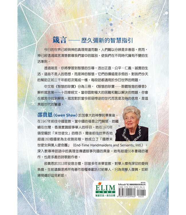 智慧的珍寶：聆聽智慧的聲音（根據箴言的100日靈修指引）