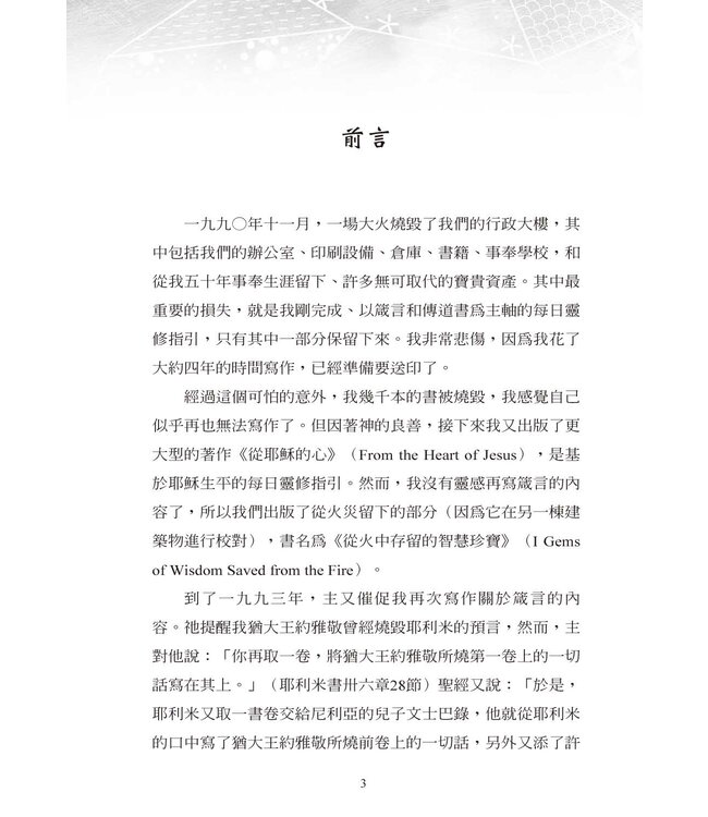 智慧的珍寶：聆聽智慧的聲音（根據箴言的100日靈修指引）